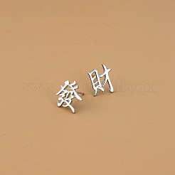 ロジウムメッキ 925 スターリングシルバー漢字非対称イヤリング  女性のための幸運な願いのスタッドearirngs  プラチナ&nbsp;STER-BB72168-A